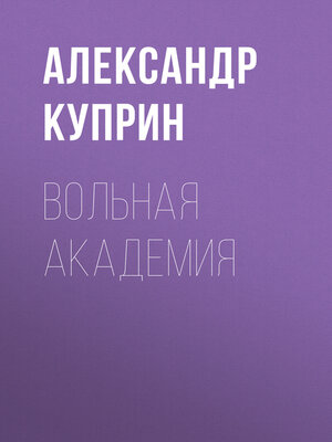 cover image of Вольная академия